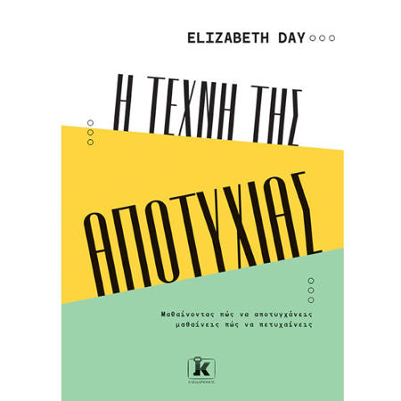 Εικόνα της Η τέχνη της αποτυχίας