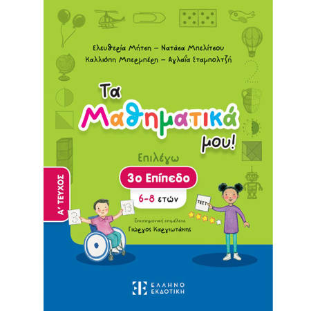 Εικόνα της Τα Μαθηματικά μου! 3ο επίπεδο (6-8 ετών) Α΄ τεύχος