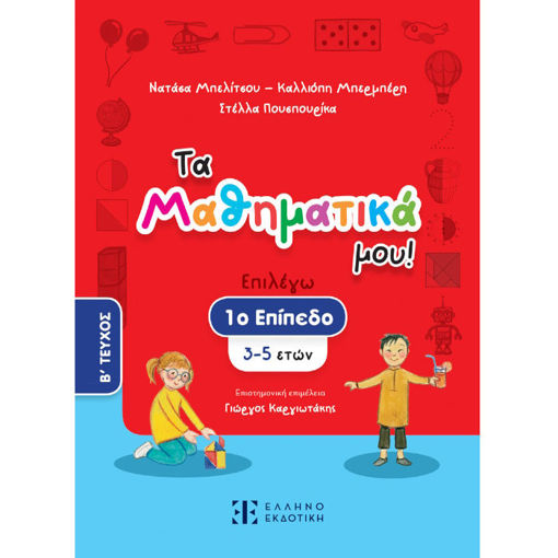 Εικόνα της Τα Μαθηματικά μου! 1ο επίπεδο (3-5 ετών) Β΄ τεύχος
