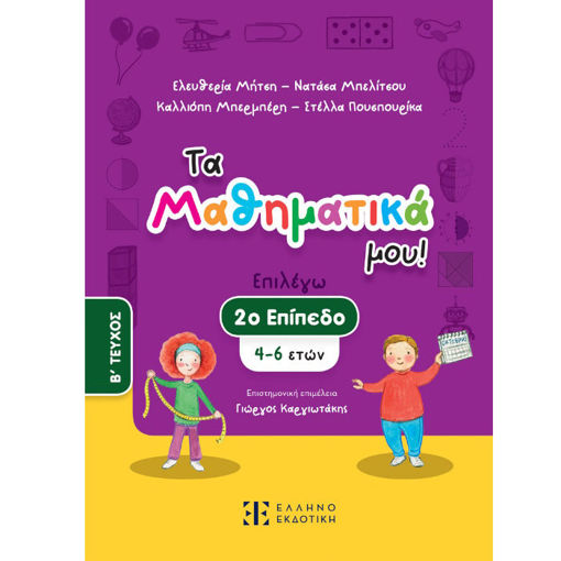 Εικόνα της Τα Μαθηματικά μου! 2ο επίπεδο (4-6 ετών) Β΄ τεύχος