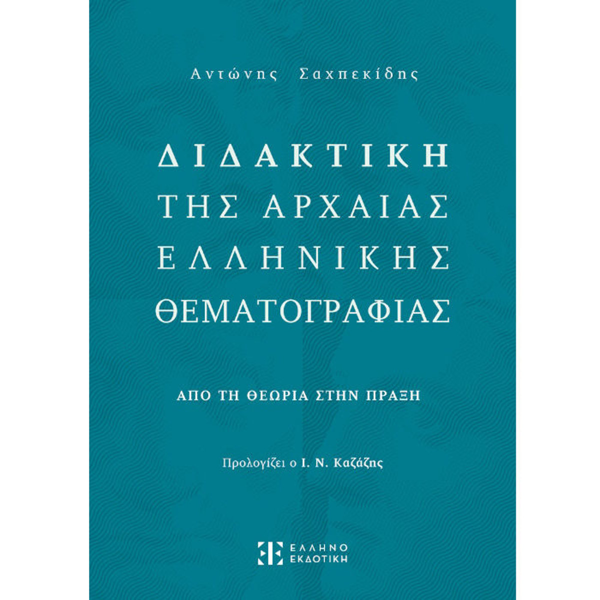 Εικόνα της Διδακτική της Αρχαίας Ελληνικής Θεματογραφίας