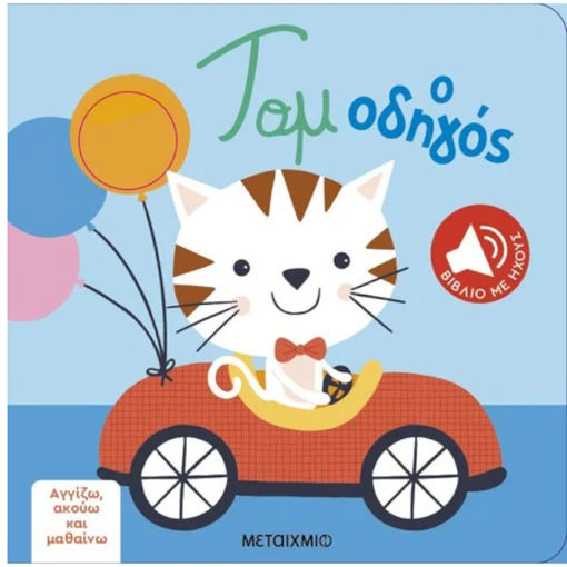 Εικόνα της Τομ ο οδηγός - Αγγίζω, ακούω και μαθαίνω