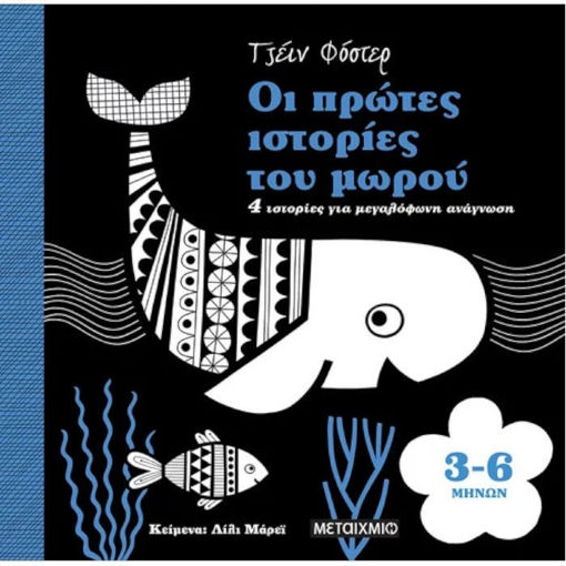 Οι πρώτες ιστορίες του μωρού 3 6 μηνών 9786180324976 Lichnaribooks