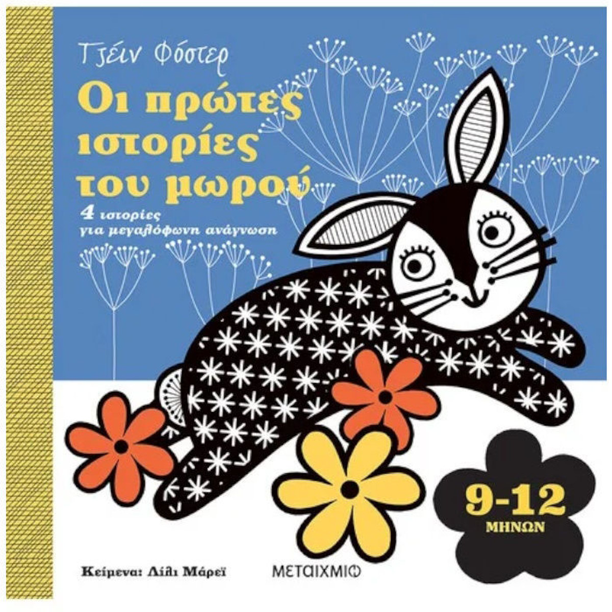 Οι πρώτες ιστορίες του μωρού 9 12 μηνών 9786180335385 Lichnaribook