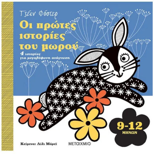 Οι πρώτες ιστορίες του μωρού 9 12 μηνών 9786180335385 Lichnaribook