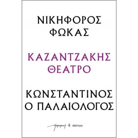 Εικόνα της Νικηφόρος Φωκάς – Κωνσταντίνος ο Παλαιολόγος