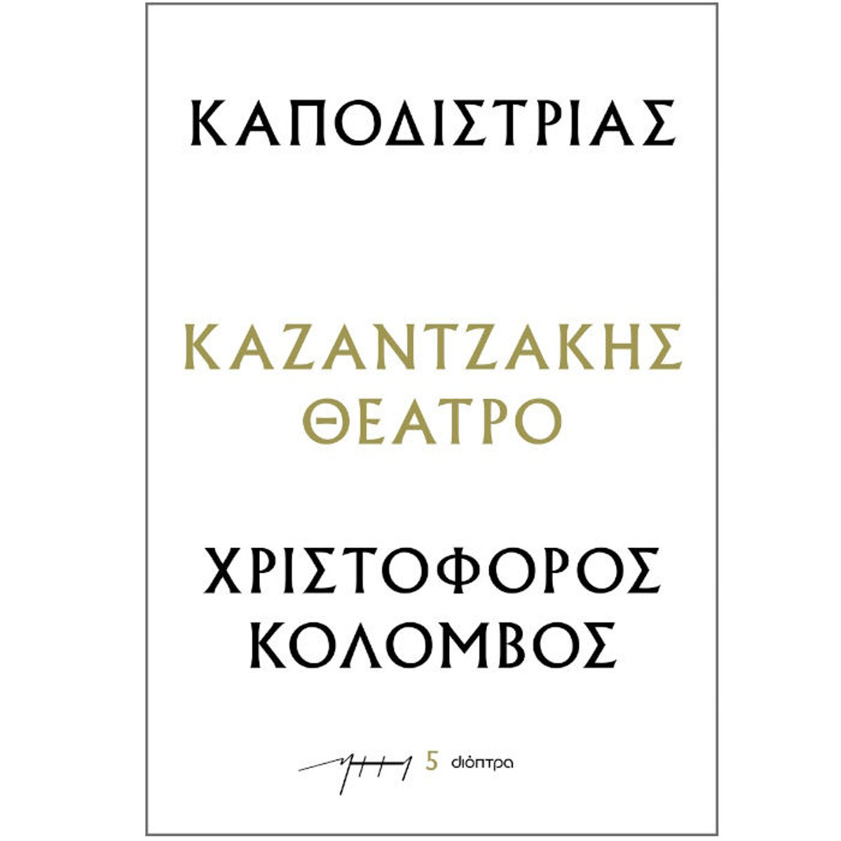 Εικόνα της Καποδίστριας -  Χριστόφορος Κολόμβος