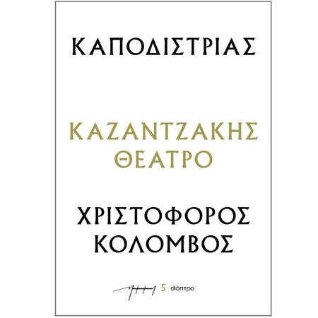 Εικόνα της Καποδίστριας -  Χριστόφορος Κολόμβος
