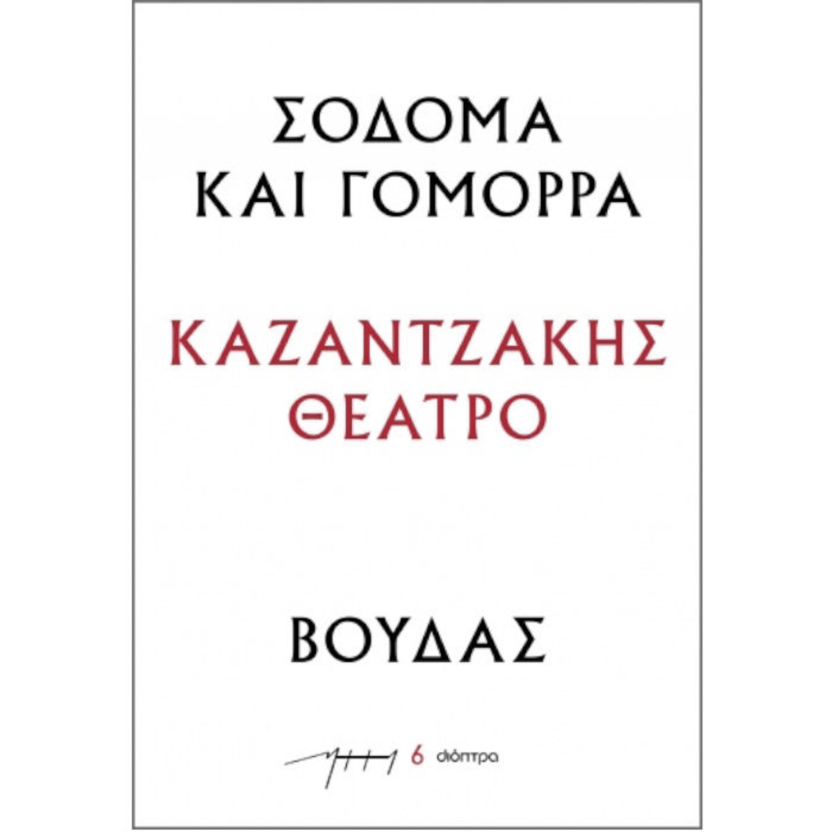 Εικόνα της Σόδομα και Γόμορρα - Βούδας