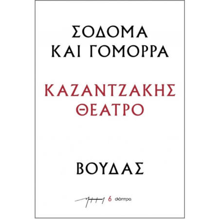 Εικόνα της Σόδομα και Γόμορρα - Βούδας