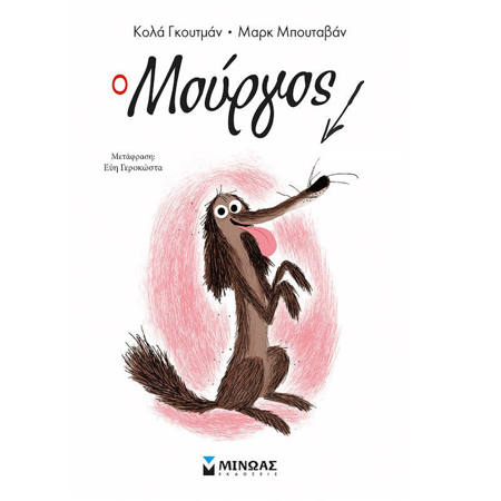 Εξώφυλλο βιβλίου Ο Μούργος Ν1 Dav Pilkey Εκδόσεις Μίνωας 9786180217919