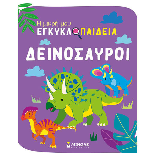 Εικόνα της Δεινόσαυροι - Η μικρή μου εγκυκλοπαίδεια