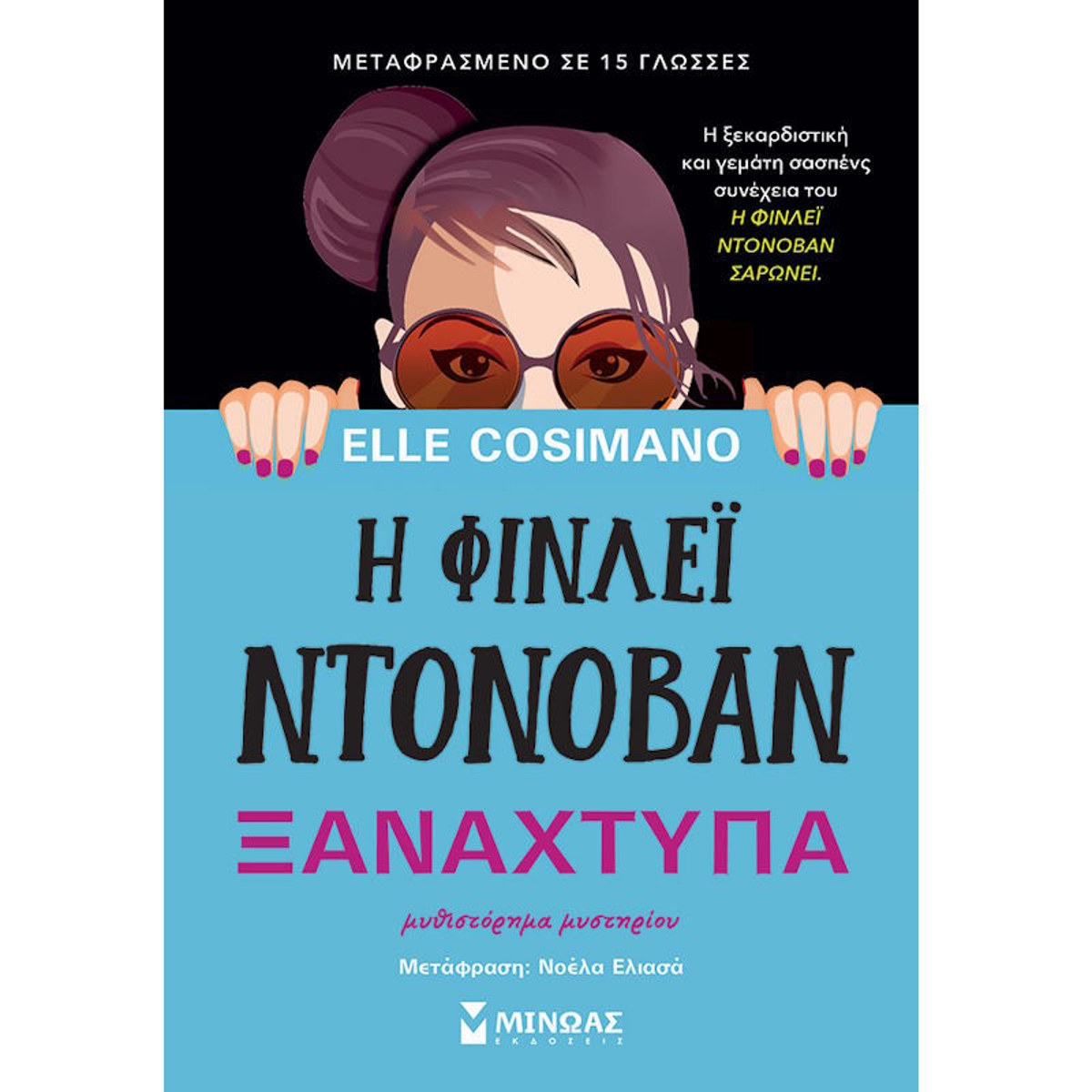Εικόνα της Η Φίνλεϊ Ντόνοβαν ξαναχτυπά
