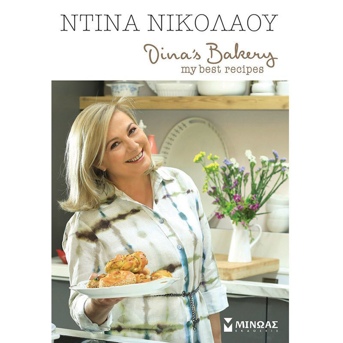 Εικόνα της Dina΄s Bakery, My best recipes