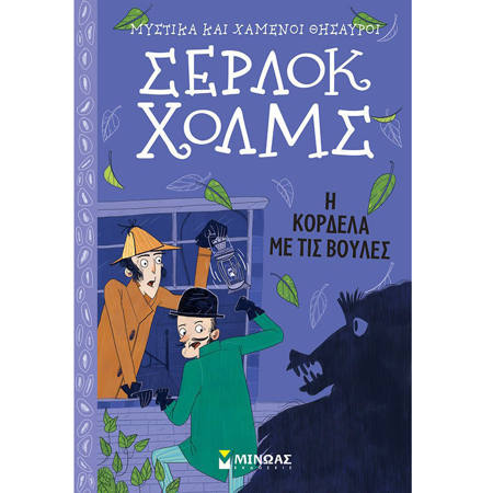 Σέρλοκ Χολμς – Μυστικά και χαμένοι θησαυροί: Η κορδέλα με τις βούλες. ISBN: 9786180215380 — Lichnaribooks.