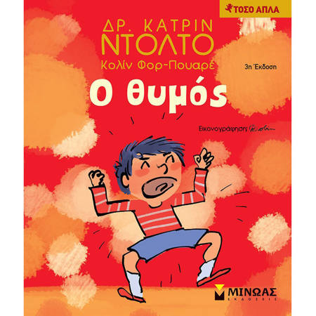 Εξώφυλλο βιβλίου Ο θυμός Τόσο απλά Dr. Katrin Dolto Εκδόσεις Μίνωας 9786180216769