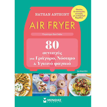 Εικόνα της Air Fryer, 80 συνταγές για γρήγορο, νόστιμο και υγιεινό φαγητό
