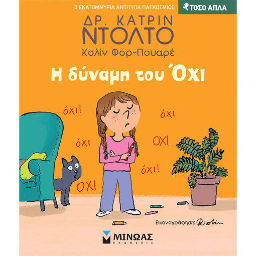 Εξώφυλλο βιβλίου Η δύναμη του Όχι Τόσο απλά Εκδόσεις Μίνωας 9786180228502