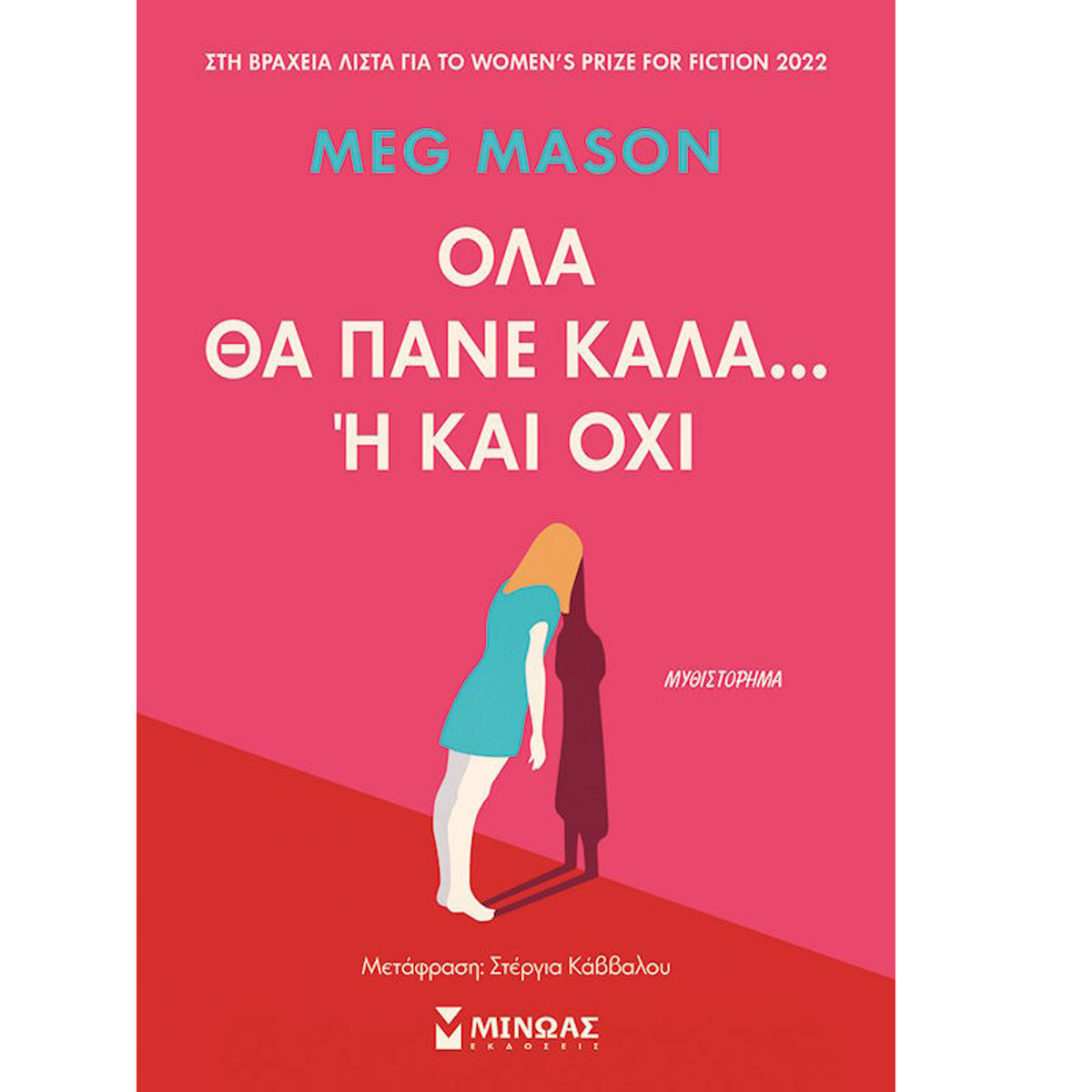 Εικόνα της Όλα θα πάνε καλά… ή και όχι - Με αφορμή ένα βιβλίο