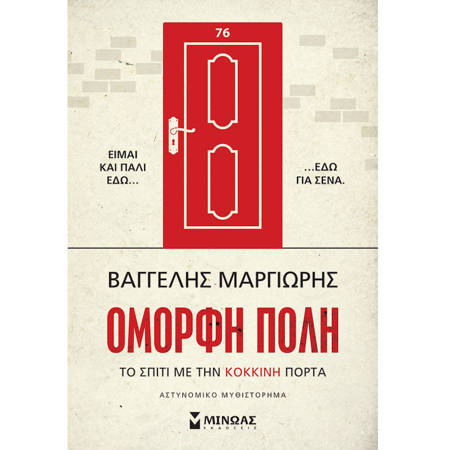 Εικόνα της Το σπίτι με την κόκκινη πόρτα