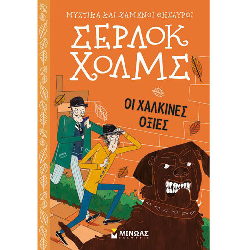 Βιβλίο Σέρλοκ Χολμς Νο12 — Οι χάλκινες οξιές, παιδική μυθιστορία μυστηρίου.