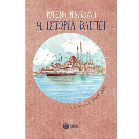 Εικόνα της Η ιστορία βλέπει