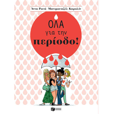 Εικόνα της Όλα για την περίοδο!