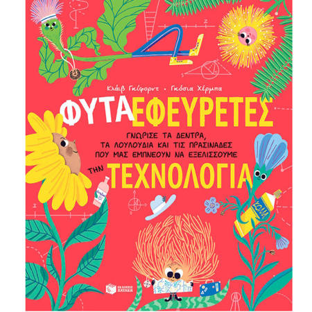 Εικόνα της Φυτά-Εφευρέτες. Γνώρισε τα δέντρα, τα λουλούδια και τις πρασινάδες που μας εμπνέουν να εξελίσσουμε την τεχνολογία