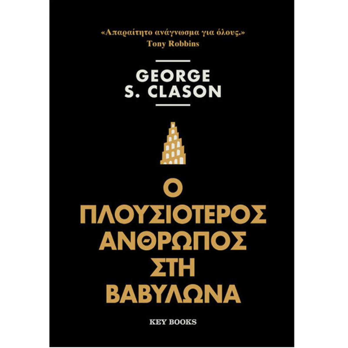 Εικόνα της Ο Πλουσιότερος άνθρωπος στη Βαβυλώνα