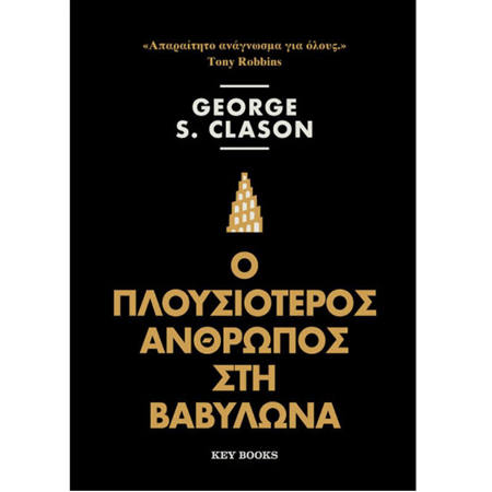 Εικόνα της Ο Πλουσιότερος άνθρωπος στη Βαβυλώνα