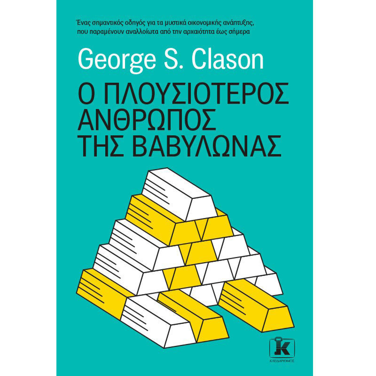 Εικόνα της Ο πλουσιότερος άνθρωπος της Βαβυλώνας
