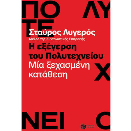 Εικόνα της Η εξέγερση του Πολυτεχνείου. Μία ξεχασμένη κατάθεση
