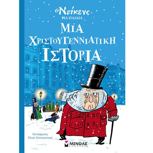 Εικόνα της Μια χριστουγεννιάτικη ιστορία