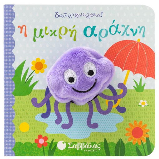 Εικόνα της Η μικρή αράχνη - Δαχτυλοκουκλάκια