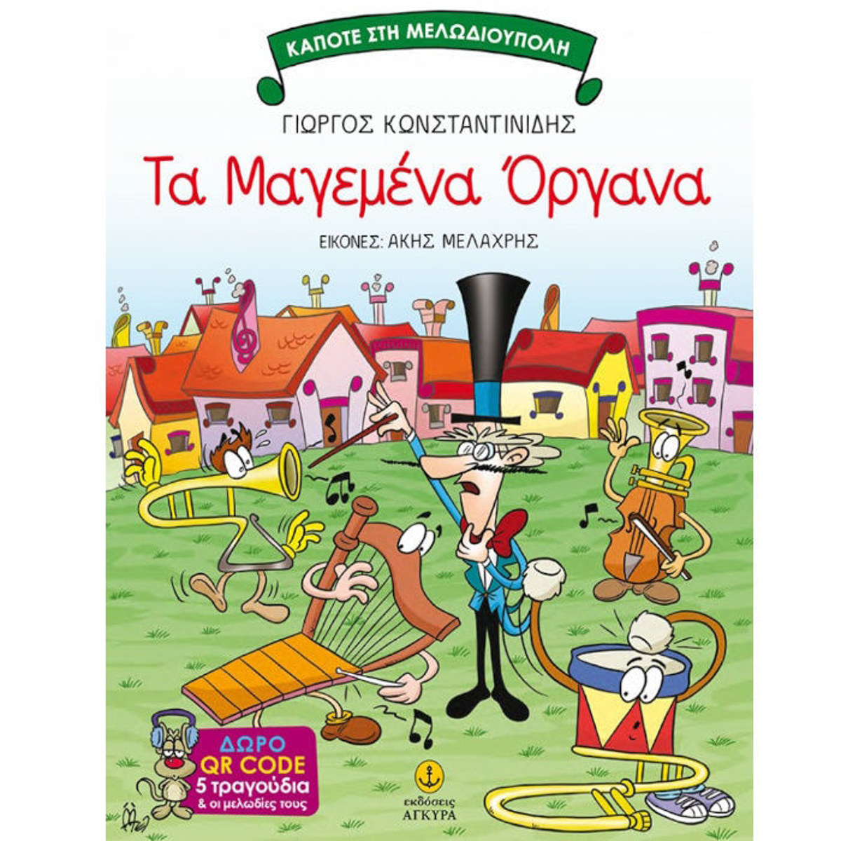 Βιβλίο Τα μαγεμένα όργανα Εκδόσεις Άγκυρα 9789605474683