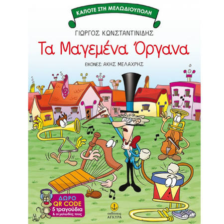 Βιβλίο Τα μαγεμένα όργανα Εκδόσεις Άγκυρα 9789605474683