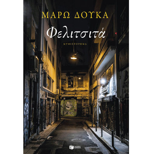 Εικόνα της Φελιτσιτά