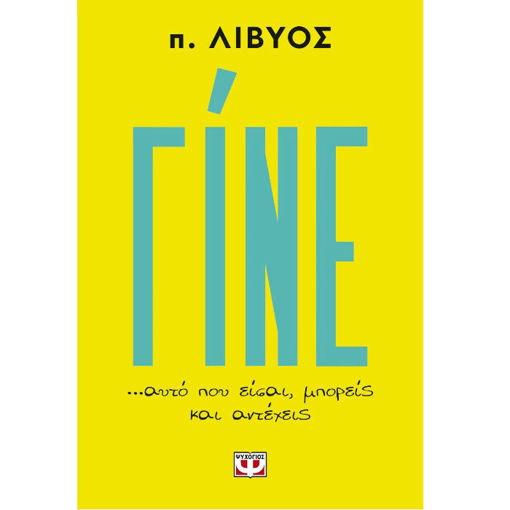 Βιβλίο Γίνε αυτό που είσαι μπορείς και αντέχεις ISBN 9786180152982 Lichnaribooks