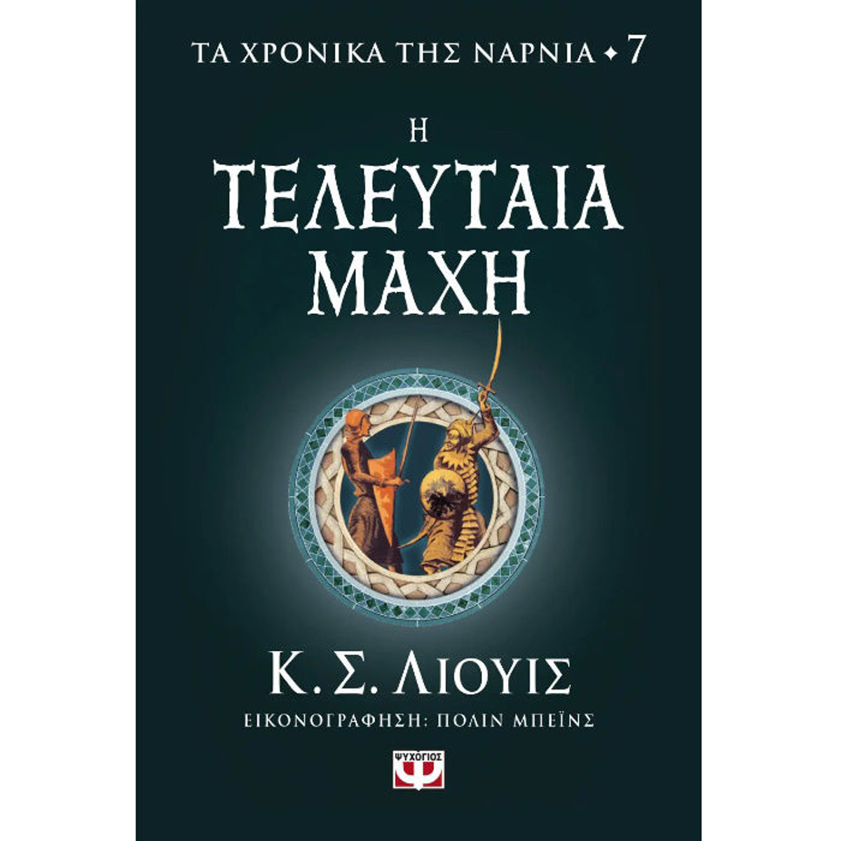 Εικόνα της Η τελευταία μάχη - Τα Χρονικά της Νάρνια 7