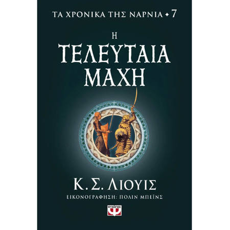 Εικόνα της Η τελευταία μάχη - Τα Χρονικά της Νάρνια 7