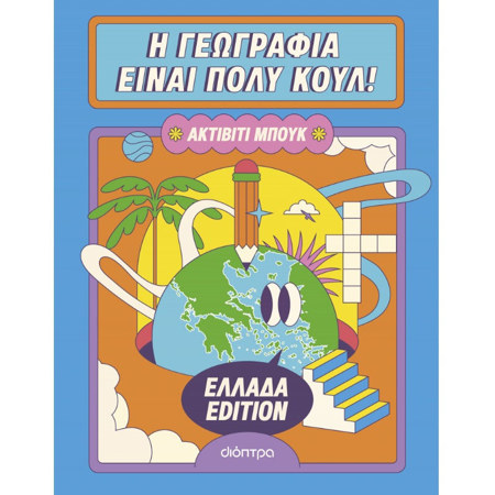 Εξώφυλλο βιβλίου Η γεωγραφία είναι πολύ κουλ: Ακτίβιτι μπουκ - Ελλάδα edition
