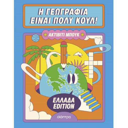 Εξώφυλλο βιβλίου Η γεωγραφία είναι πολύ κουλ: Ακτίβιτι μπουκ - Ελλάδα edition