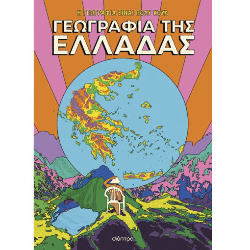 Εξώφυλλο βιβλίου Γεωγραφία της Ελλάδας από τη σειρά Η Γεωγραφία Είναι Πολύ Κουλ