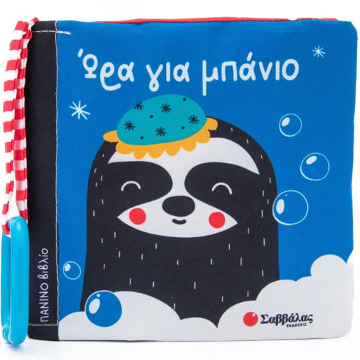 Εικόνα της Ώρα για μπάνιο