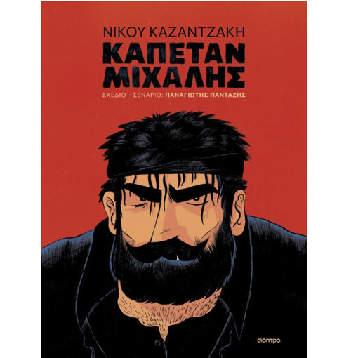 Εικόνα της Καπετάν Μιχάλης - graphic novel