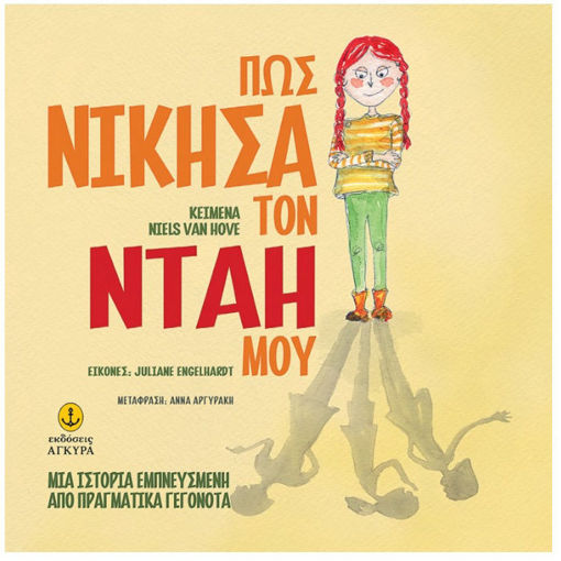 Εξώφυλλο βιβλίου Πώς νίκησα τον νταή μου εκδόσεις Άγκυρα.