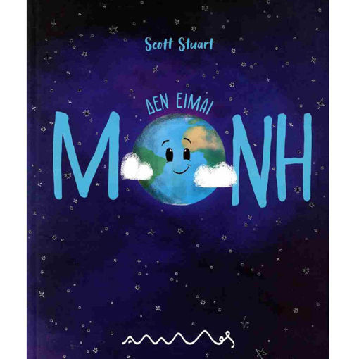 Εικόνα της Δεν είμαι μόνη