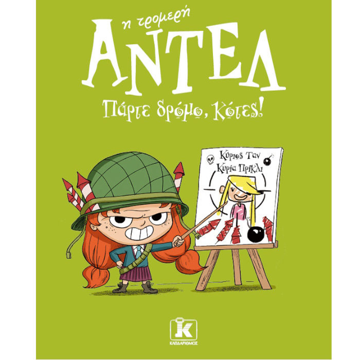 Εικόνα της Αντέλ η τρομερή Ν.5 Πάρτε δρόμο, κότες!