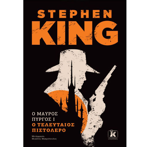 Stephen King Ο Μαύρος Πύργος 1 Ο Τελευταίος Πιστολέρο ISBN 9789606455629 διαθέσιμο στο Lichnaribooks