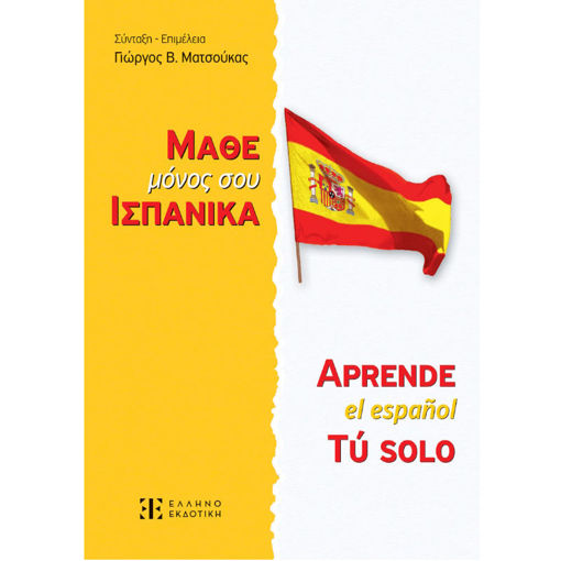 Εικόνα της Μάθε μόνος σου Ισπανικά